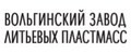 ВОЛЬГИНСКИЙ ЗАВОД ЛИТЬЕВЫХ ПЛАСТМАСС