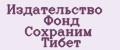 Издательство Фонд Сохраним Тибет