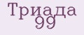 Триада 99