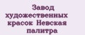 Завод художественных красок Невская палитра