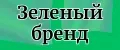 Зеленый бренд