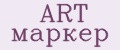 ART маркер