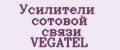 Усилители сотовой связи VEGATEL