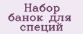 набор банок для специй