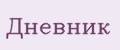 Дневник