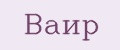 Ваир
