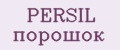 PERSIL порошок