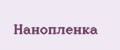 Нанопленка