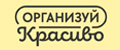 Организуй красиво