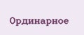 Ординарное