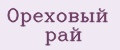 Ореховый рай