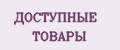 ДОСТУПНЫЕ ТОВАРЫ
