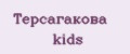 Терсагакова kids