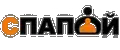 СПАПОЙ