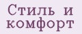 Стиль и Комфорт