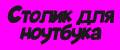 Столик для ноутбука