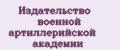 Издательство военной артиллерийской академии