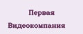 Первая Видеокомпания