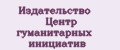 Издательство Центр гуманитарных инициатив