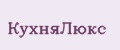 КухняЛюкс