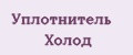 Уплотнитель Холод