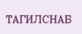 ТАГИЛСНАБ
