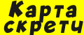 Карта скретч