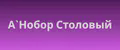 А`Нобор Столовый