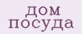 дом посуда