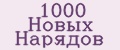 1000 Новых Нарядов