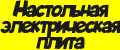 настольная электрическая плита