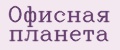 ОФИСНАЯ ПЛАНЕТА