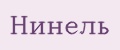 Нинель