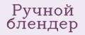 Ручной блендер