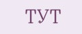 ТУТ