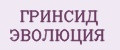 ГРИНСИД ЭВОЛЮЦИЯ