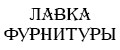 Лавка фурнитуры