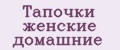 Тапочки женские домашние