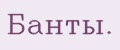Банты.