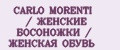 CARLO MORENTI / ЖЕНСКИЕ БОСОНОЖКИ / ЖЕНСКАЯ ОБУВЬ