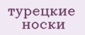 турецкие носки