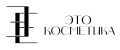 Это косметика