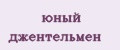 юный джентельмен