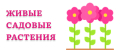 Живые садовые растения