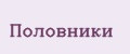 Половники