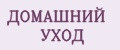 ДОМАШНИЙ УХОД