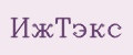 ИжТэкс