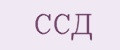 ССД