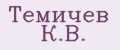 Темичев К.В.