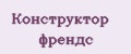 Конструктор Френдс